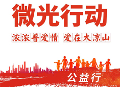 【微光行動(dòng)】攜手普愛(ài)會(huì)員，啟航公益之旅，讓合作更有溫度！