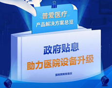 貼息貸款政策來了！普愛醫療提供整體解決方案