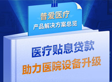醫療貼息貸款開放！普愛醫療解決方案助力政策落實